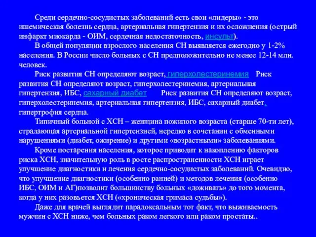 Среди сердечно-сосудистых заболеваний есть свои «лидеры» - это ишемическая болезнь сердца,