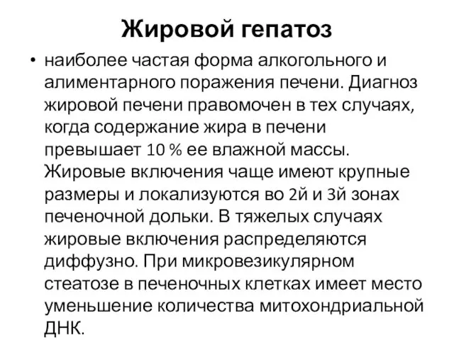 Жировой гепатоз наиболее частая форма алкогольного и алиментарного поражения печени. Диагноз