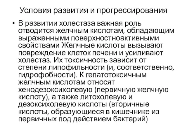 Условия развития и прогрессирования В развитии холестаза важная роль отводится желчным