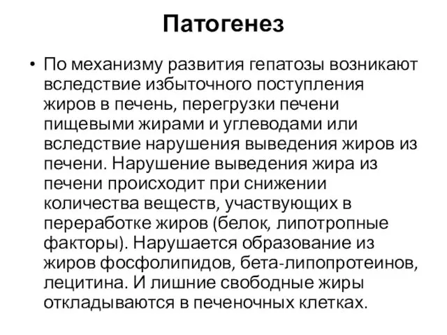 Патогенез По механизму развития гепатозы возникают вследствие избыточного поступления жиров в