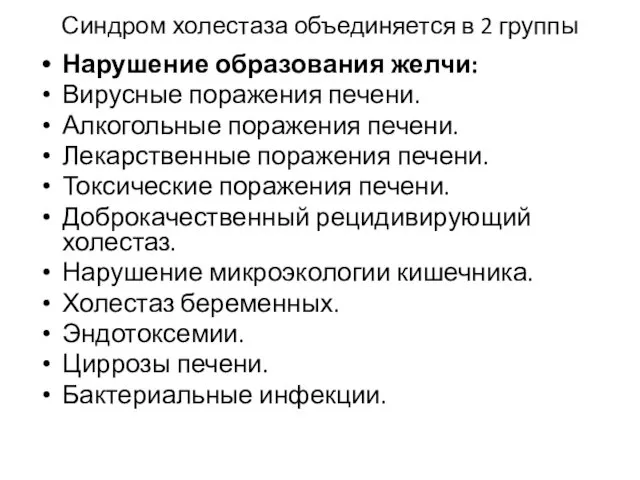 Синдром холестаза объединяется в 2 группы Нарушение образования желчи: Вирусные поражения