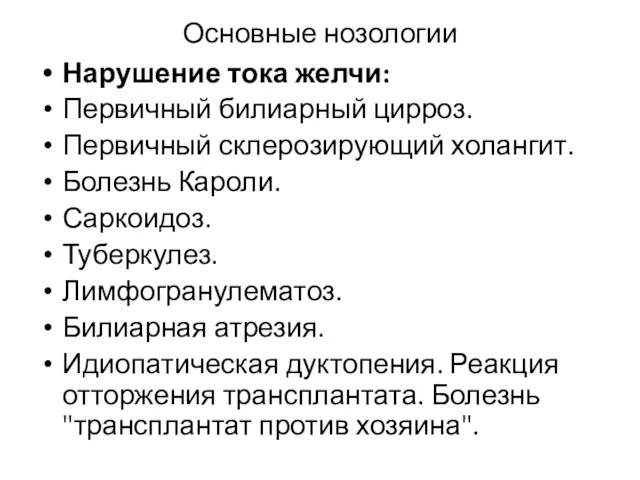 Основные нозологии Нарушение тока желчи: Первичный билиарный цирроз. Первичный склерозирующий холангит.