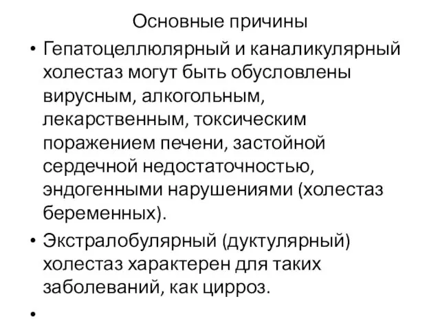 Основные причины Гепатоцеллюлярный и каналикулярный холестаз могут быть обусловлены вирусным, алкогольным,