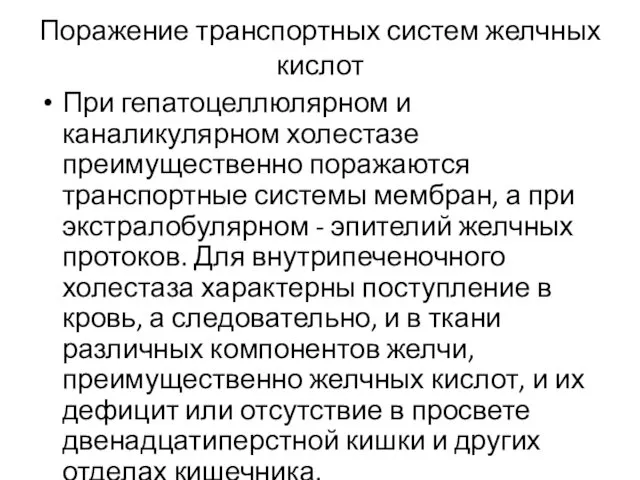 При гепатоцеллюлярном и каналикулярном холестазе преимущественно поражаются транспортные системы мембран, а