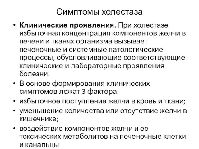 Симптомы холестаза Клинические проявления. При холестазе избыточная концентрация компонентов желчи в