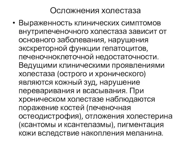 Осложнения холестаза Выраженность клинических симптомов внутрипеченочного холестаза зависит от основного заболевания,