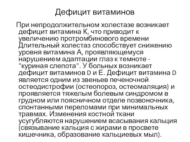 Дефицит витаминов При непродолжительном холестазе возникает дефицит витамина К, что приводит