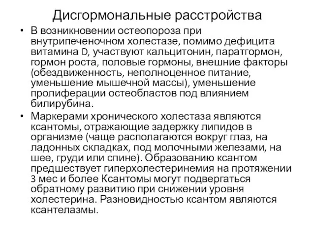 Дисгормональные расстройства В возникновении остеопороза при внутрипеченочном холестазе, помимо дефицита витамина