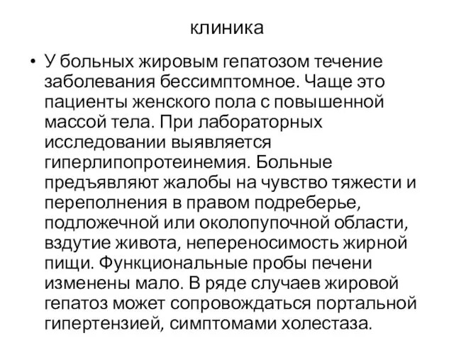 клиника У больных жировым гепатозом течение заболевания бессимптомное. Чаще это пациенты