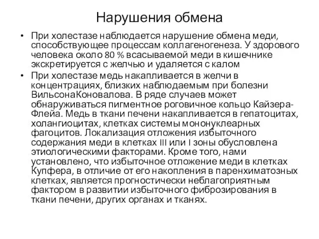 Нарушения обмена При холестазе наблюдается нарушение обмена меди, способствующее процессам коллагеногенеза.