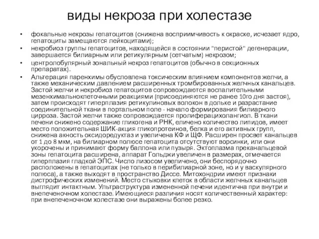 виды некроза при холестазе фокальные некрозы гепатоцитов (снижена восприимчивость к окраске,