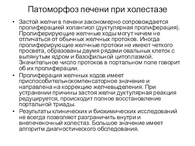 Патоморфоз печени при холестазе Застой желчи в печени закономерно сопровождается пролиферацией