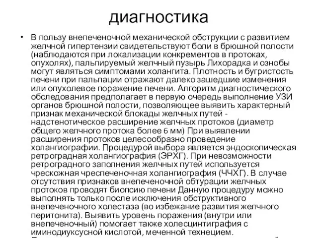 диагностика В пользу внепеченочной механической обструкции с развитием желчной гипертензии свидетельствуют