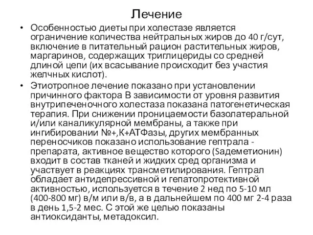 лечение Особенностью диеты при холестазе является ограничение количества нейтральных жиров до