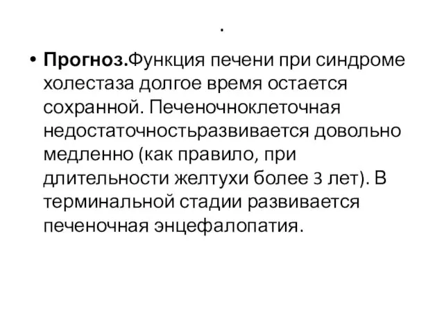 . Прогноз.Функция печени при синдроме холестаза долгое время остается сохранной. Печеночноклеточная