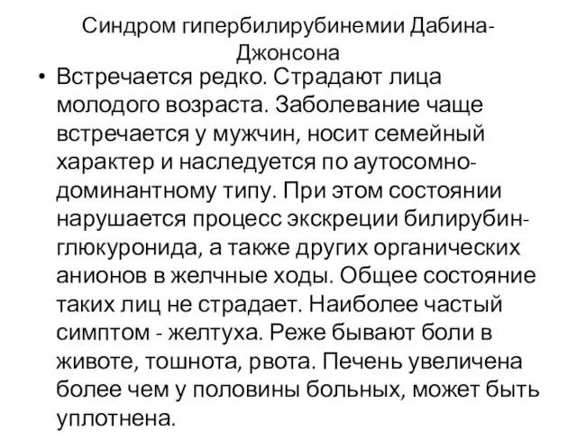 Синдром гипербилирубинемии Дабина-Джонсона Встречается редко. Страдают лица молодого возраста. Заболевание чаще