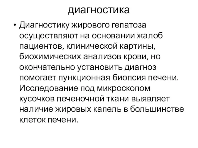 диагностика Диагностику жирового гепатоза осуществляют на основании жалоб пациентов, клинической картины,