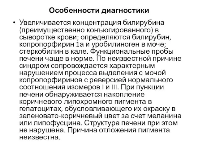 Особенности диагностики Увеличивается концентрация билирубина (преимущественно конъюгированного) в сыворотке крови; определяются