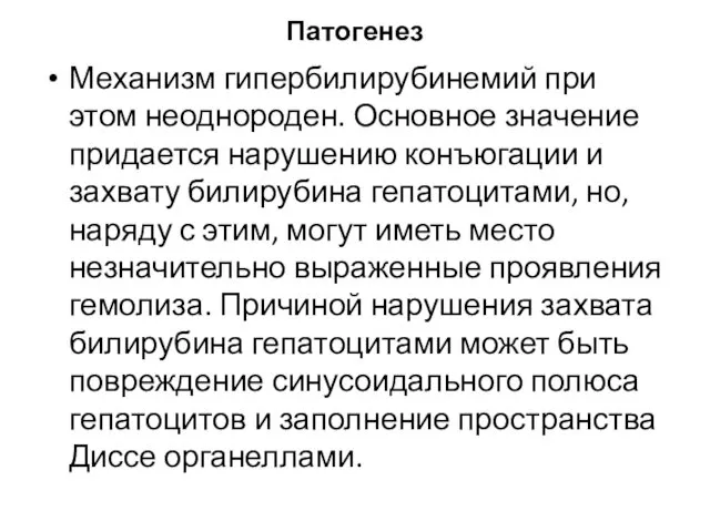 Патогенез Механизм гипербилирубинемий при этом неоднороден. Основное значение придается нарушению конъюгации