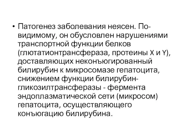 Патогенез заболевания неясен. По-видимому, он обусловлен нарушениями транспортной функции белков (глютатионтрансфераза,