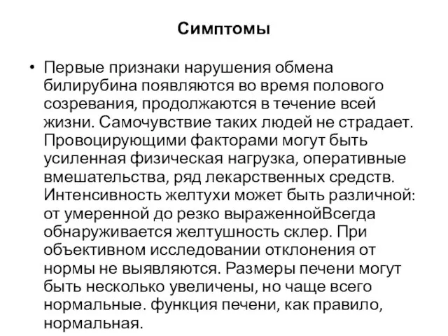 Симптомы Первые признаки нарушения обмена билирубина появляются во время полового созревания,