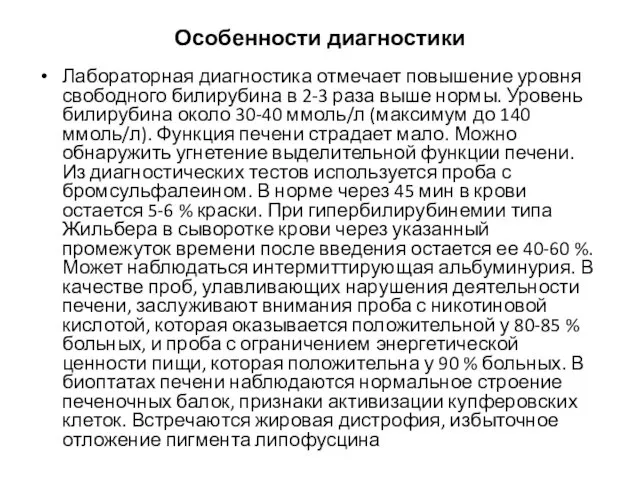 Особенности диагностики Лабораторная диагностика отмечает повышение уровня свободного билирубина в 2-3