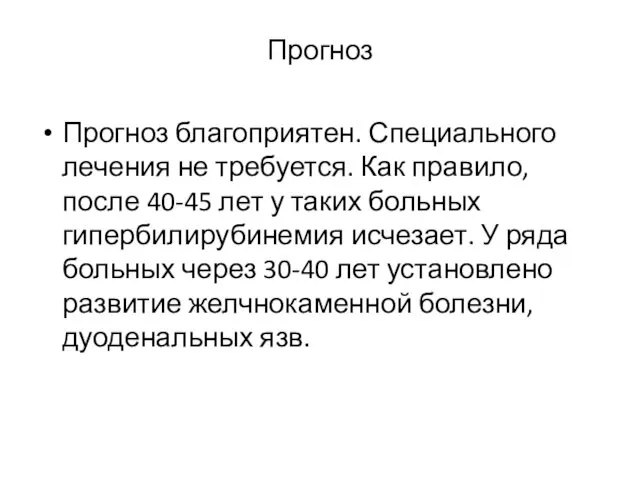 Прогноз Прогноз благоприятен. Специального лечения не требуется. Как правило, после 40-45