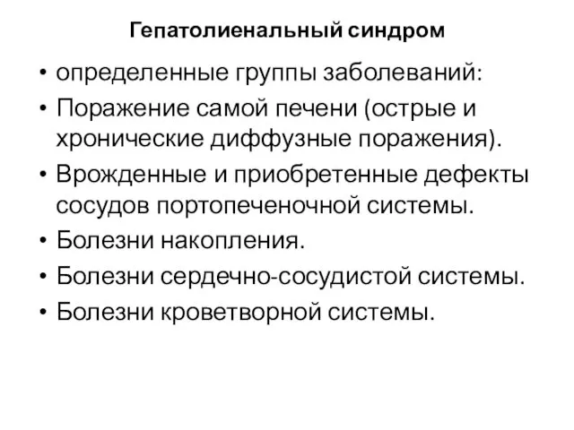 Гепатолиенальный синдром определенные группы заболеваний: Поражение самой печени (острые и хронические