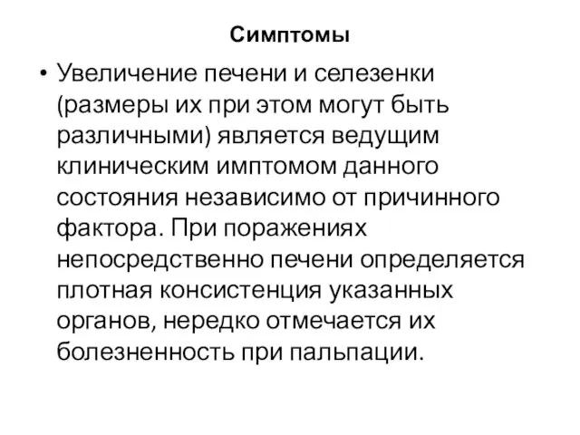 Симптомы Увеличение печени и селезенки (размеры их при этом могут быть