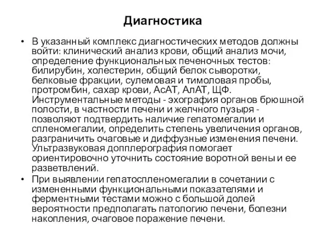 Диагностика В указанный комплекс диагностических методов должны войти: клинический анализ крови,