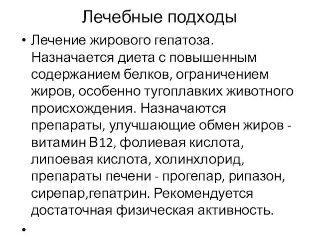 Лечебные подходы Лечение жирового гепатоза. Назначается диета с повышенным содержанием белков,