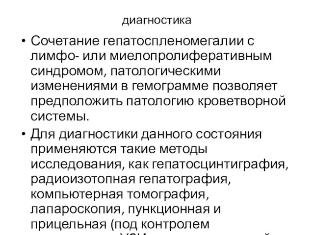 диагностика Сочетание гепатоспленомегалии с лимфо- или миелопролиферативным синдромом, патологическими изменениями в