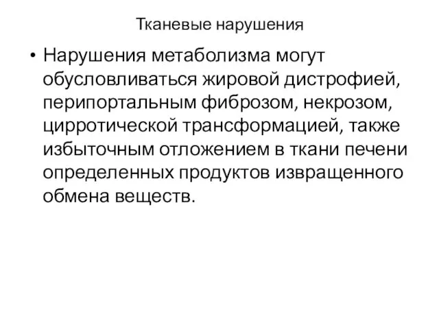 Тканевые нарушения Нарушения метаболизма могут обусловливаться жировой дистрофией, перипортальным фиброзом, некрозом,