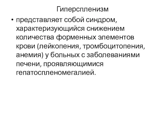 Гиперспленизм представляет собой синдром, характеризующийся снижением количества форменных элементов крови (лейкопения,