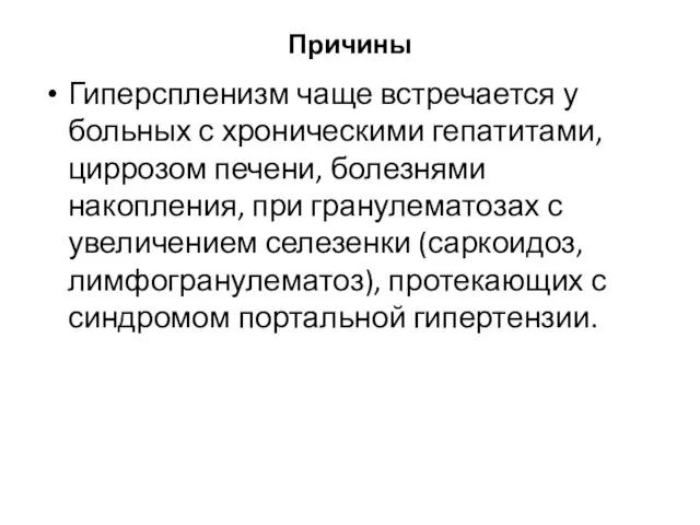 Причины Гиперспленизм чаще встречается у больных с хроническими гепатитами, циррозом печени,