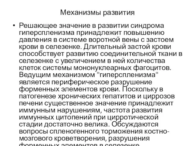 Механизмы развития Решающее значение в развитии синдрома гиперспленизма принадлежит повышению давления