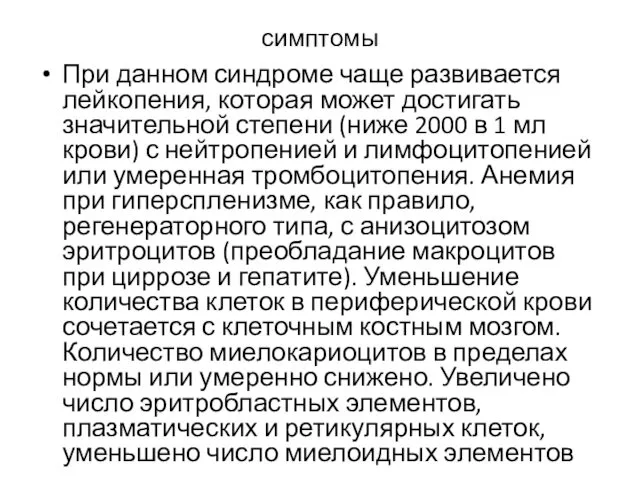 симптомы При данном синдроме чаще развивается лейкопения, которая может достигать значительной