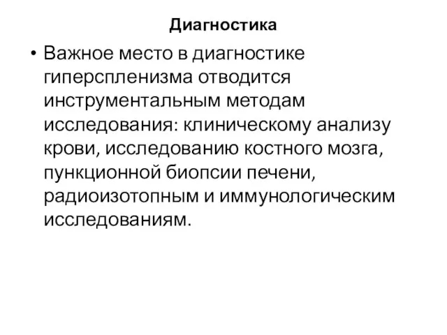 Диагностика Важное место в диагностике гиперспленизма отводится инструментальным методам исследования: клиническому