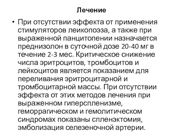 Лечение При отсутствии эффекта от применения стимуляторов леикопоэза, а также при