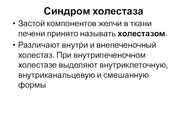 Синдром холестаза Застой компонентов желчи в ткани печени принято называть холестазом.