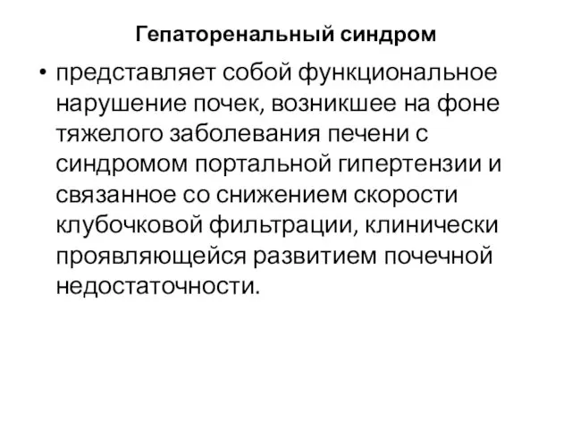 Гепаторенальный синдром представляет собой функциональное нарушение почек, возникшее на фоне тяжелого