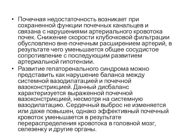 Почечная недостаточность возникает при сохраненной функции почечных канальцев и связана с