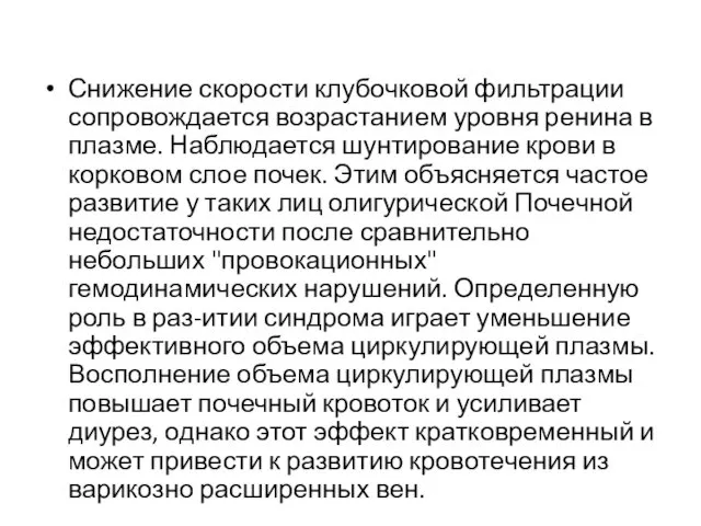 Снижение скорости клубочковой фильтрации сопровождается возрастанием уровня ренина в плазме. Наблюдается