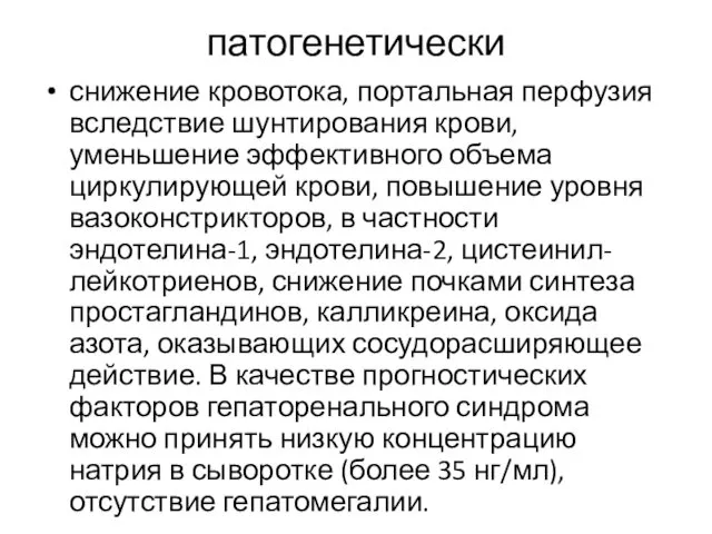 патогенетически снижение кровотока, портальная перфузия вследствие шунтирования крови, уменьшение эффективного объема