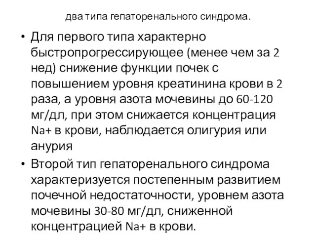 два типа гепаторенального синдрома. Для первого типа характерно быстропрогрессирующее (менее чем