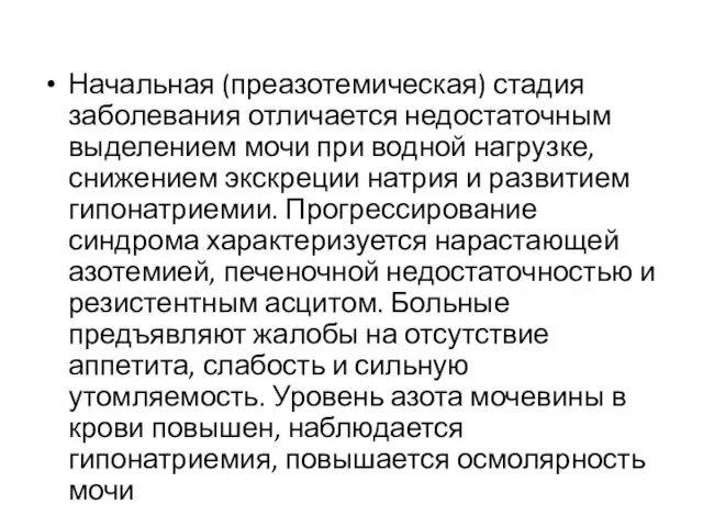 Начальная (преазотемическая) стадия заболевания отличается недостаточным выделением мочи при водной нагрузке,