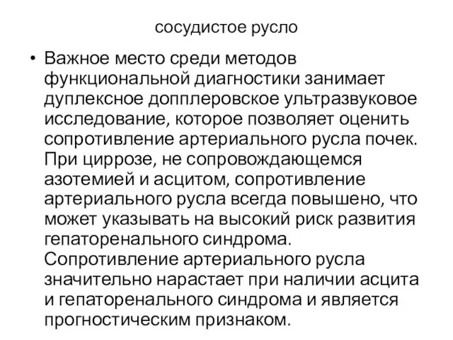 сосудистое русло Важное место среди методов функциональной диагностики занимает дуплексное допплеровское