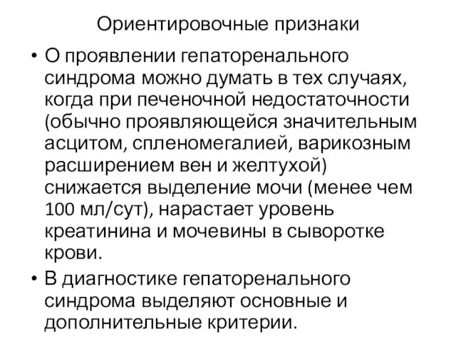 Ориентировочные признаки О проявлении гепаторенального синдрома можно думать в тех случаях,