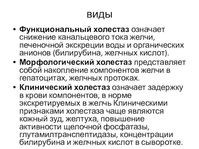 виды Функциональный холестаз означает снижение канальцевого тока желчи, печеночной экскреции воды