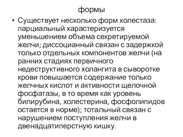 формы Существует несколько форм холестаза: парциальный харастеризуется уменьшением объема секретируемой желчи;